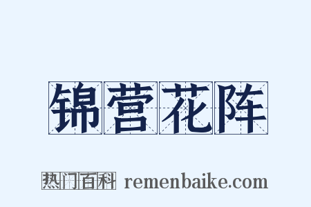 锦营花阵是什么意思的图片
